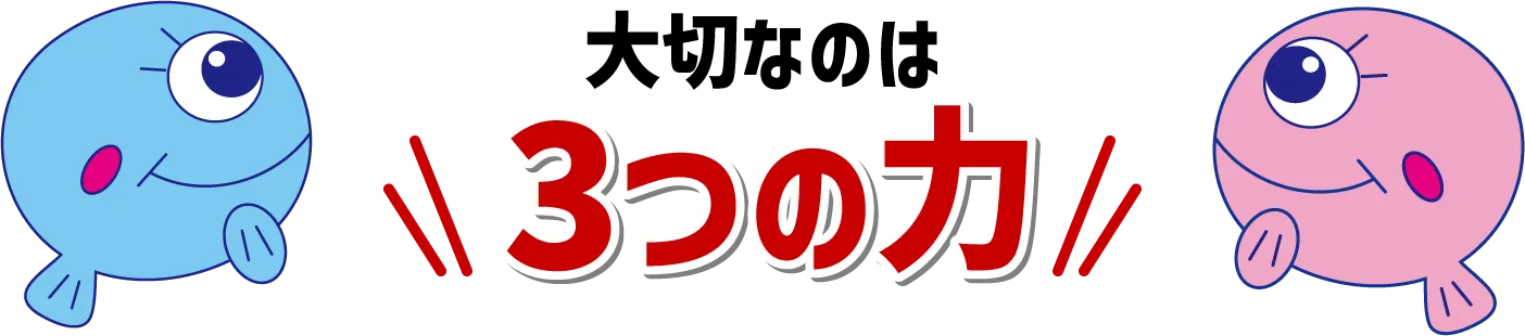 大切なのは3つの力