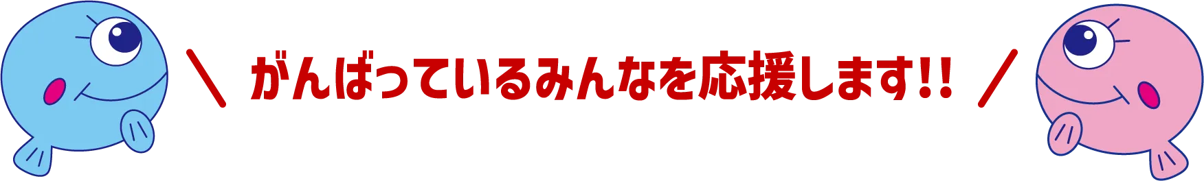 がんばっているみんなを応援します!!